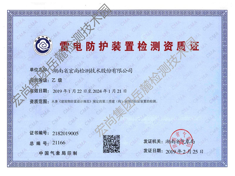 雷电防护装置检测资质证书