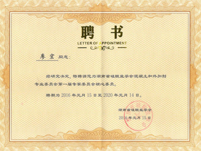 湖南省硅酸盐学会混凝土和外加剂专业委员会第一届专家委员会核心委员