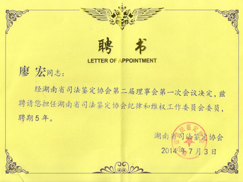 湖南省司法鉴定协会纪律和维权工作委员会委员